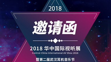Wharfedale與您相約《2018華中國(guó)際視聽展》!