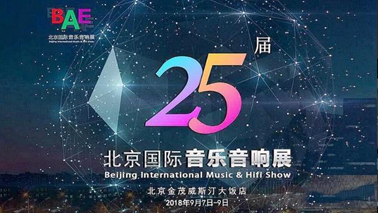 IAG經(jīng)銷商【北奧電聲】1216展房與您相約第25屆BAE北京國(guó)際音樂音響展！