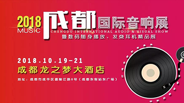 【預(yù)告】相約魅力成都，共赴2018年成都國(guó)際音響展！