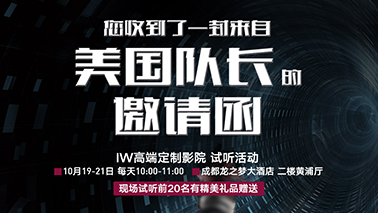 IW高端影院定制系列與您相約成都展 黃浦廳 參與試聽還有好禮相送！