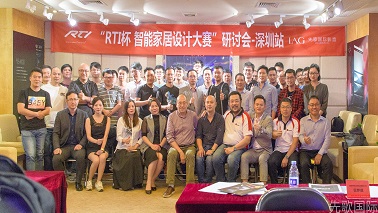 【動態(tài)】RTI杯智能家居設(shè)計大賽研討會深圳站：大咖云集，共創(chuàng)智能家居生活