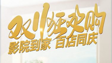 【雙11狂歡購】影院到家 百店同慶