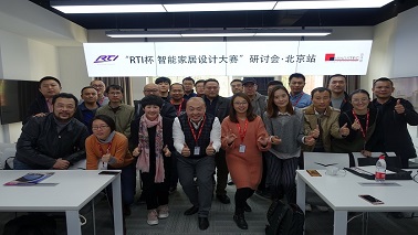 “RTI杯 智能家居設(shè)計(jì)大賽”研討會(huì)?北京站