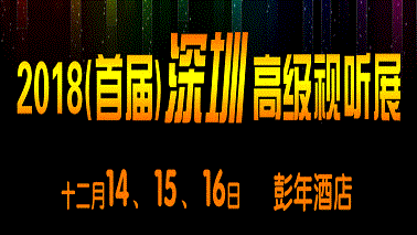 HAVE 2018首屆深圳高級(jí)視聽展●圍觀啦