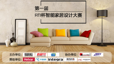 預(yù)告▏RTI杯 智能家居設(shè)計大賽研討會?上海站 即將啟程