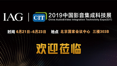 展會(huì)預(yù)告丨IAG與您相約CIT 2019中國(guó)影音集成科技展（文末有禮）