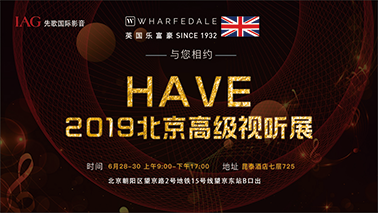 通告丨英國(guó)樂富豪 與您相約 HAVE 2019 北京高級(jí)視聽展