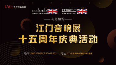 通告丨英國(guó)傲立&英國(guó)美聲與您相約江門音響展十五周年慶典活動(dòng)