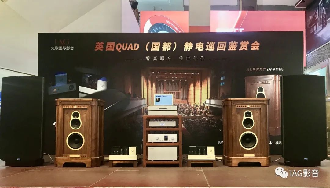 醇真原音！英國(guó)QUAD國(guó)都靜電巡回鑒賞會(huì)廣州首演成功舉辦！