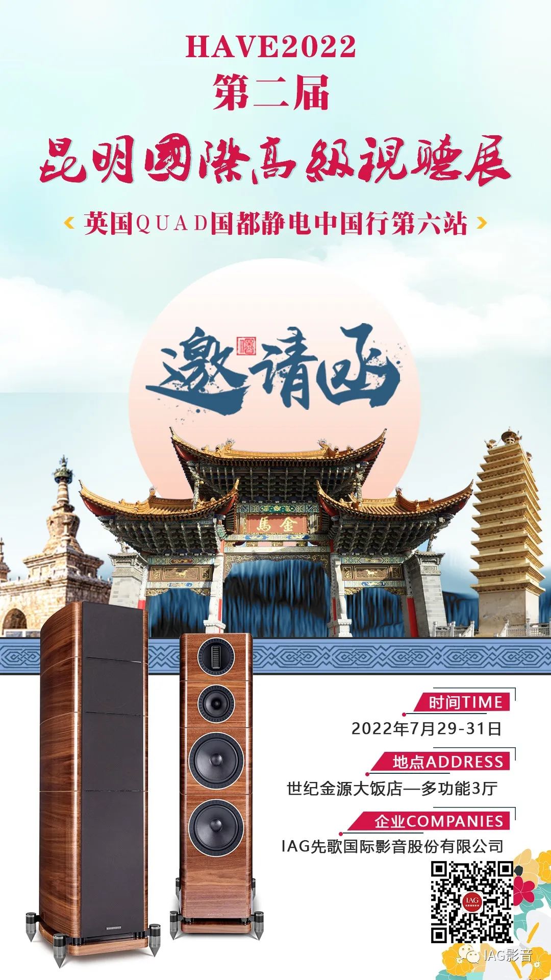 IAG先歌國(guó)際影音將亮相7月29昆明展！
