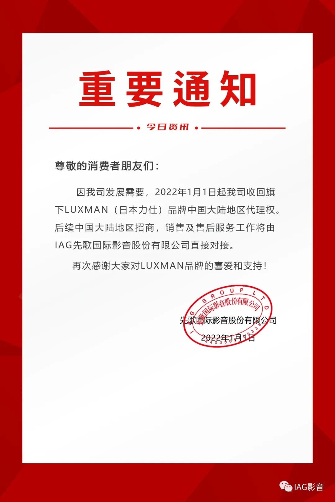 重要通知 | IAG先歌國際影音收回LUXMAN（日本力仕）中國大陸地區(qū)代理權(quán)事宜