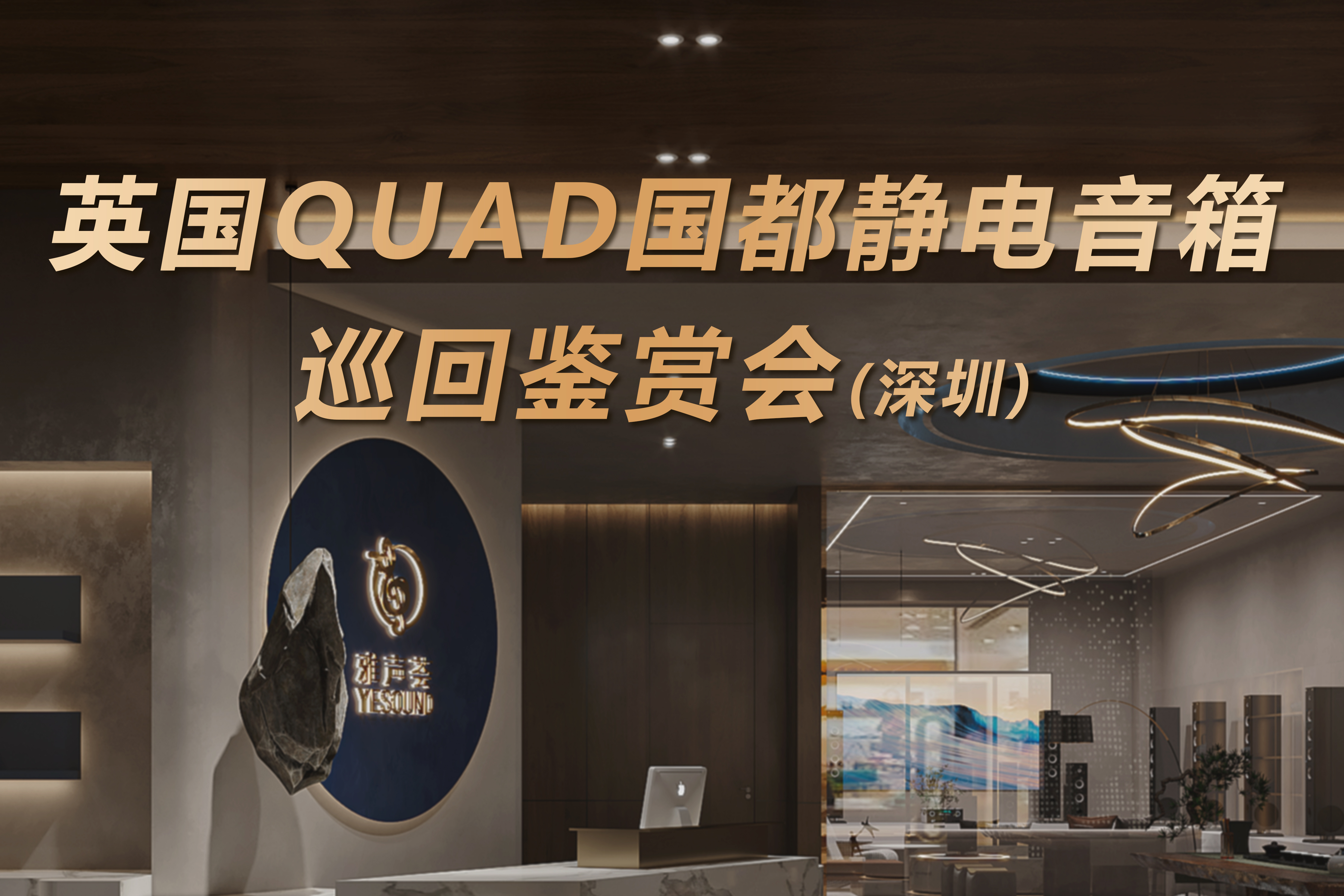 【活動(dòng)報(bào)道】IAG先歌國(guó)際攜深圳雅聲薈音響 舉辦英國(guó) QUAD（國(guó)都）靜電音箱巡回鑒賞會(huì)