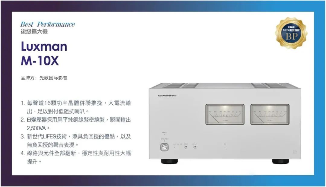 新品推薦 | LUXMAN力仕 M-10X后級放大器榮登2024年度風(fēng)云器材榜