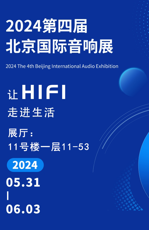 展會(huì)預(yù)告 | —讓HiFi走進(jìn)生活— 2024北京國(guó)際音響展