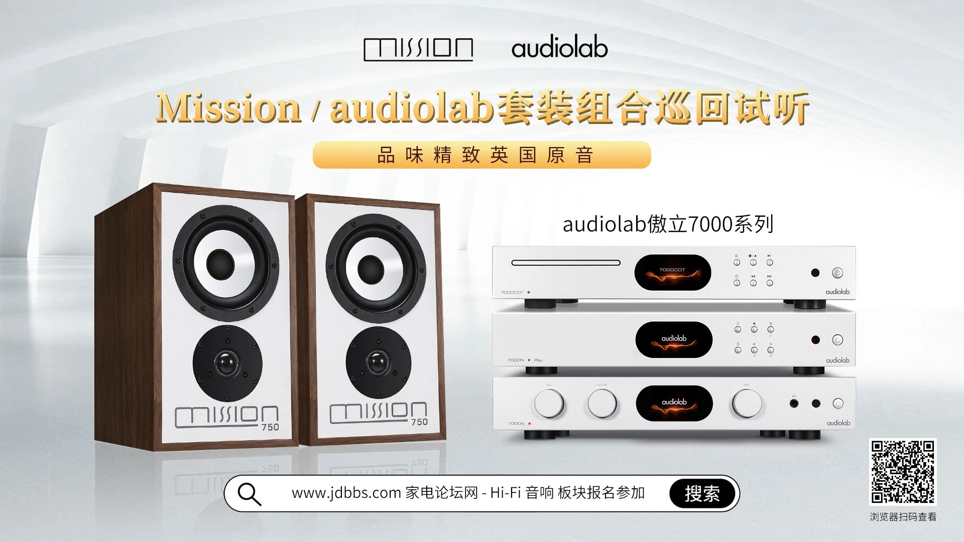 品味精致英國原音！Mission、audiolab套裝組合試聽招募中……