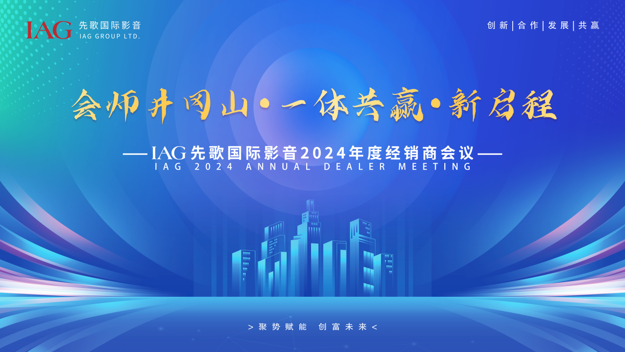 一體共贏，新啟程——?IAG先歌國際影音2024年度經(jīng)銷商大會圓滿召開