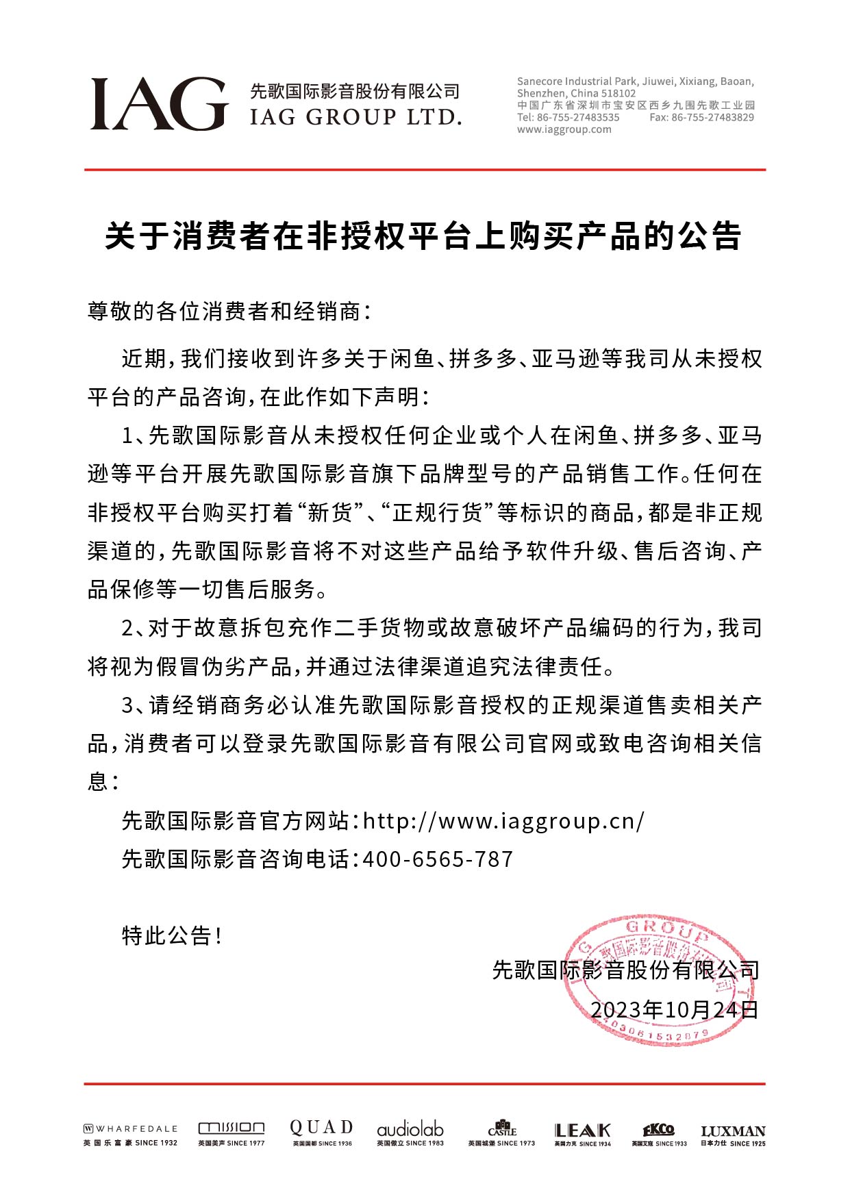 關(guān)于消費者在非授權(quán)平臺上購買產(chǎn)品的公告(有蓋章)(1).jpg