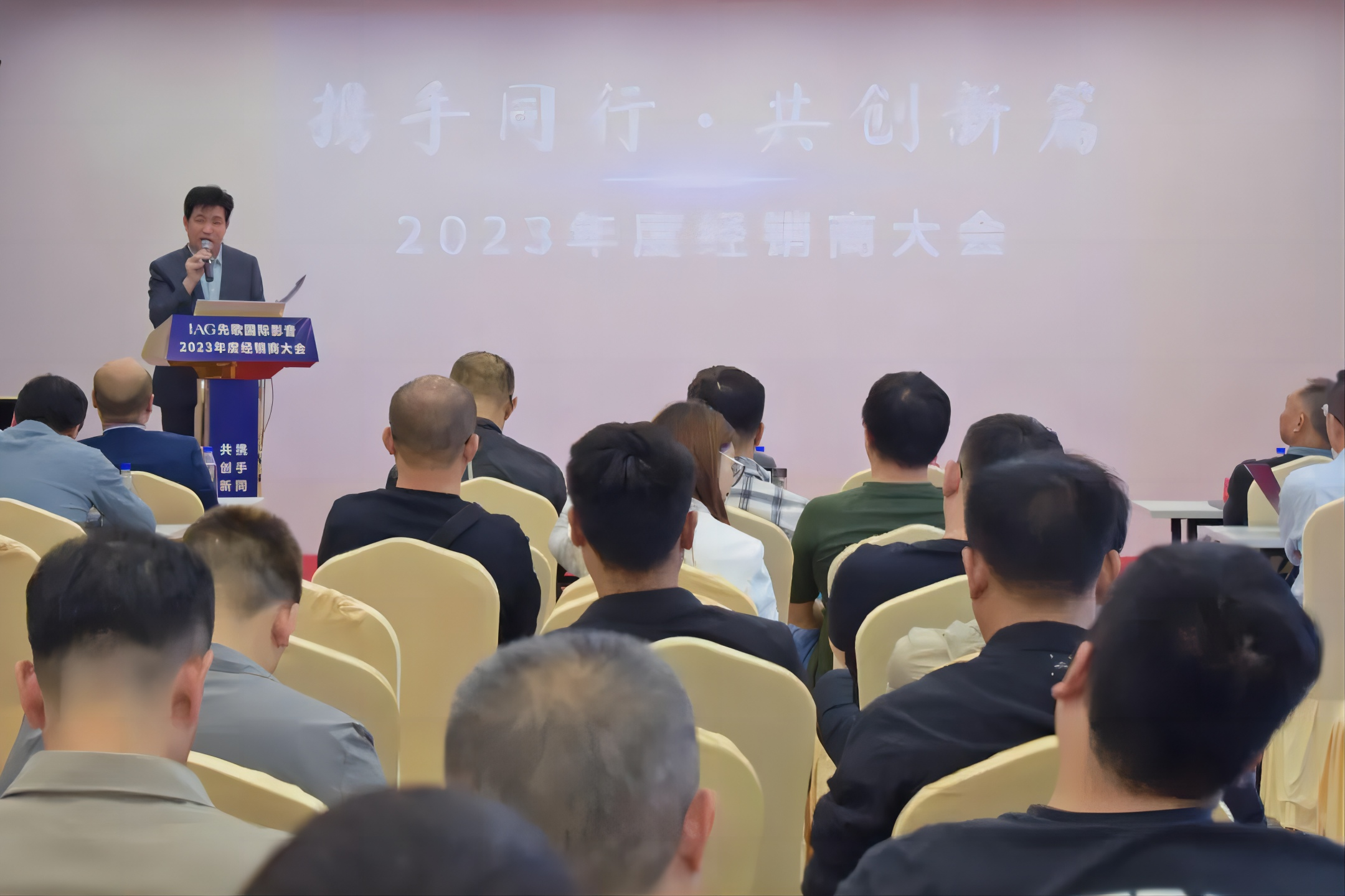 攜手同行·共創(chuàng)新篇——?IAG先歌國(guó)際影音2023年度經(jīng)銷商大會(huì)圓滿召開